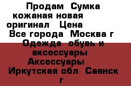 Продам. Сумка кожаная новая max mara оригинал › Цена ­ 10 000 - Все города, Москва г. Одежда, обувь и аксессуары » Аксессуары   . Иркутская обл.,Саянск г.